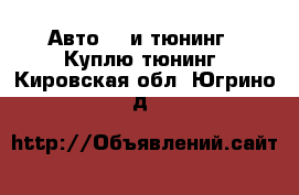 Авто GT и тюнинг - Куплю тюнинг. Кировская обл.,Югрино д.